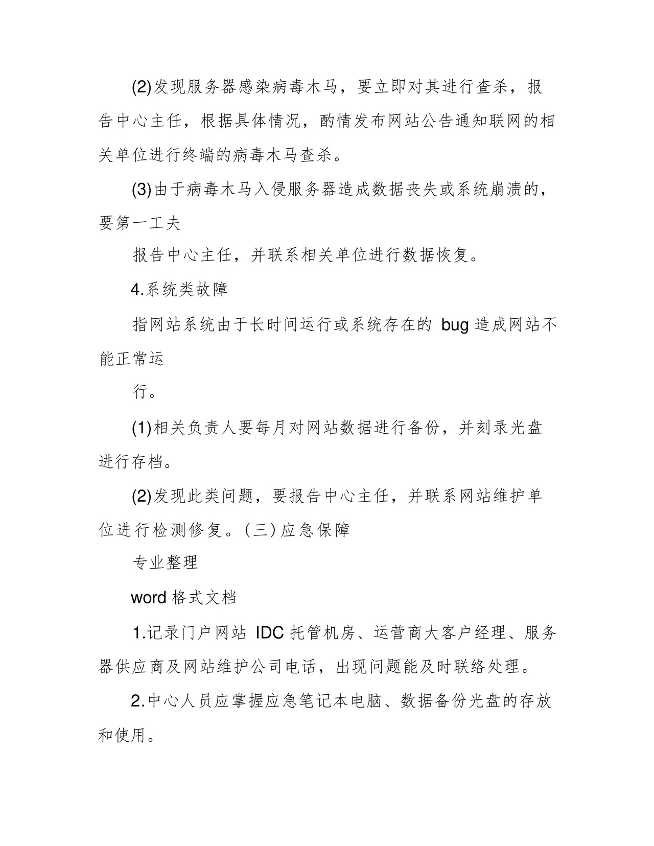 方便的网络安全应急处置预案.docx