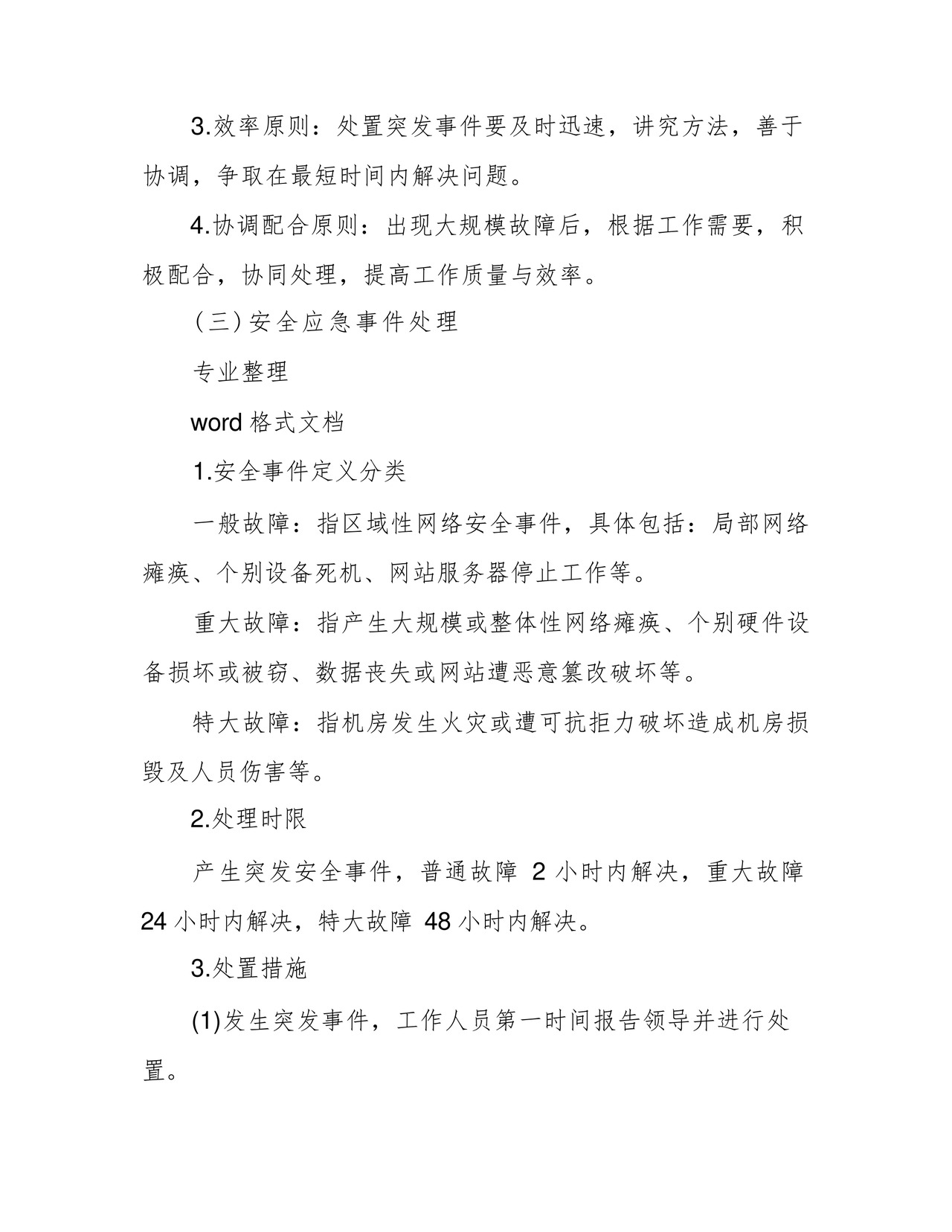 方便的网络安全应急处置预案.docx
