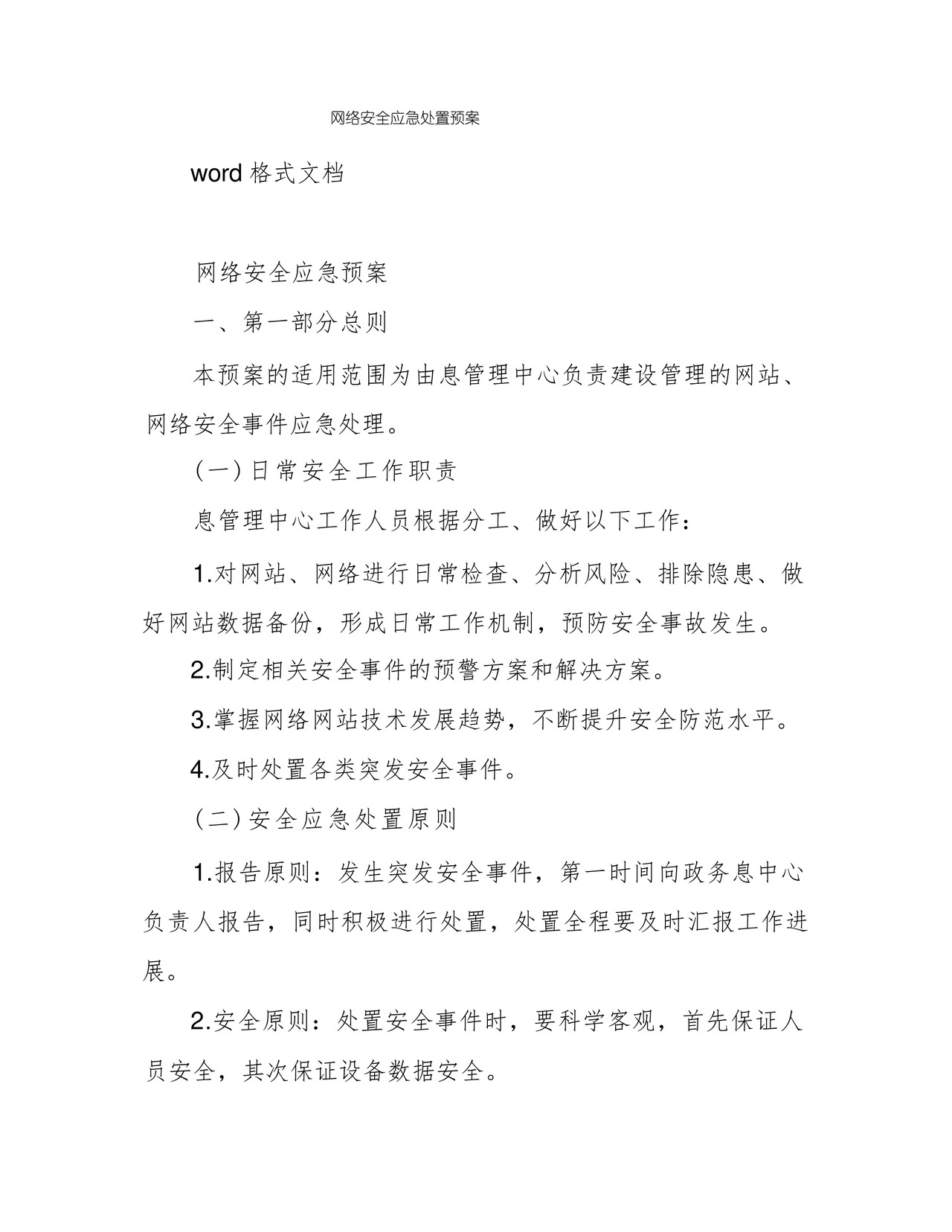 方便的网络安全应急处置预案.docx