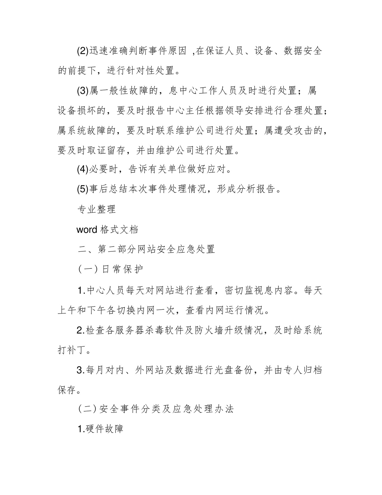 方便的网络安全应急处置预案.docx