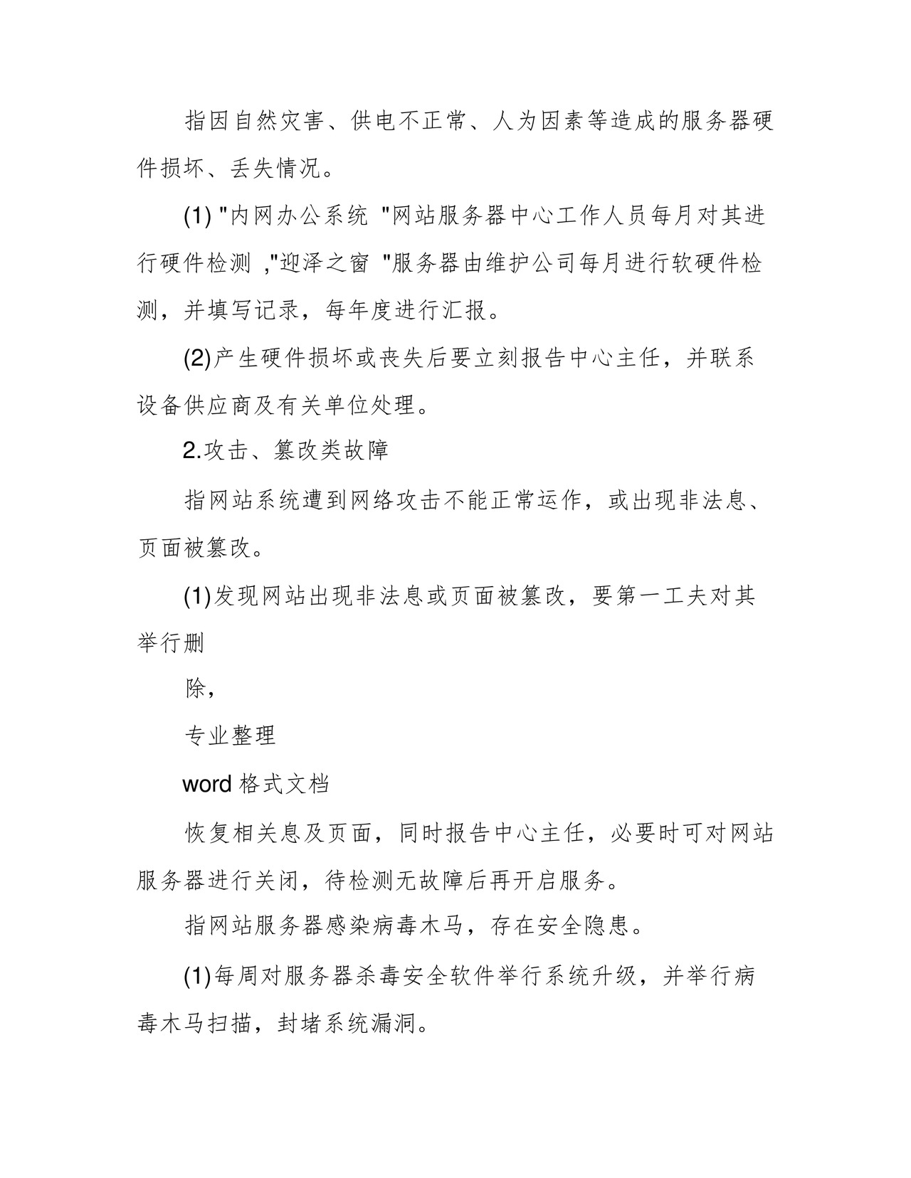 方便的网络安全应急处置预案.docx