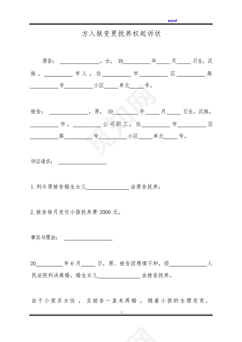 方入狱变更抚养权起诉状(标准版).docx