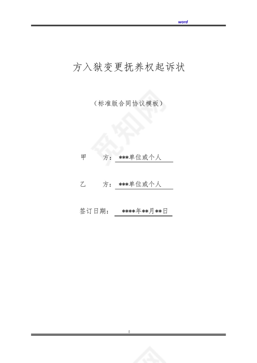 方入狱变更抚养权起诉状(标准版).docx