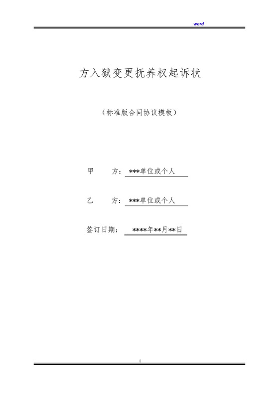 方入狱变更抚养权起诉状(标准版).docx