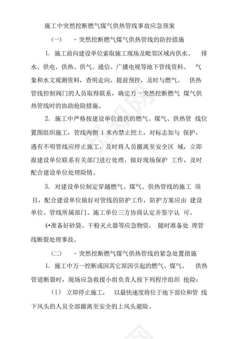 施工中突然挖断燃气煤气供热管线事故应急预案.docx