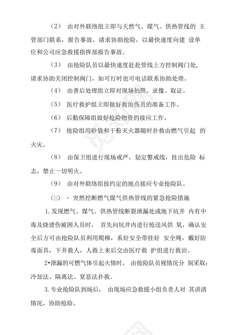 施工中突然挖断燃气煤气供热管线事故应急预案.docx