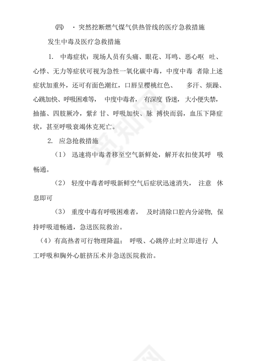 施工中突然挖断燃气煤气供热管线事故应急预案.docx