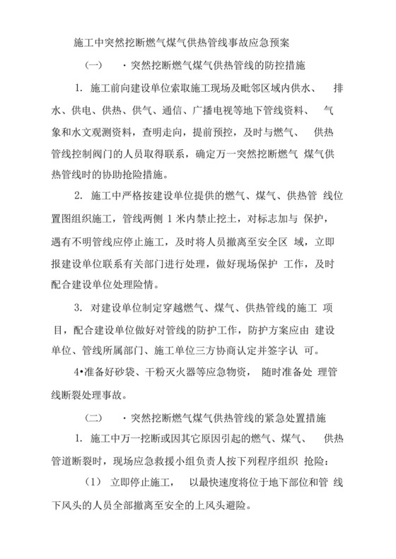 施工中突然挖断燃气煤气供热管线事故应急预案.docx