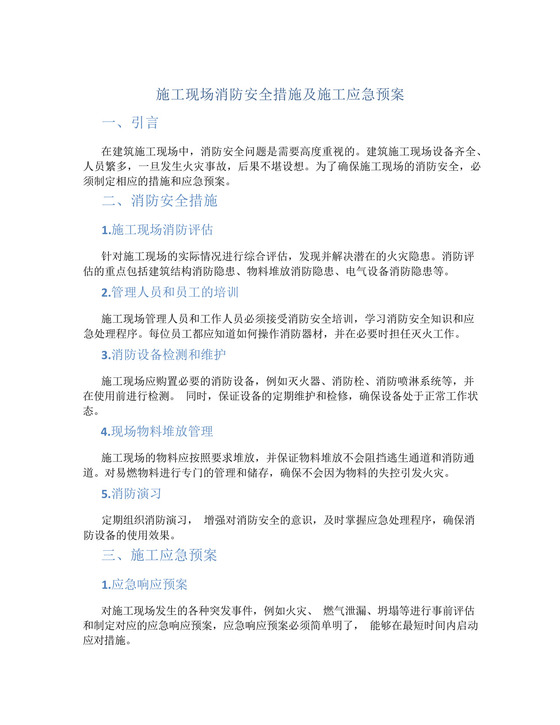 施工现场消防安全措施及施工应急预案.docx
