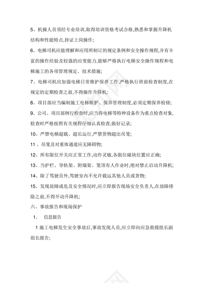 施工电梯使用应急救援预案.docx