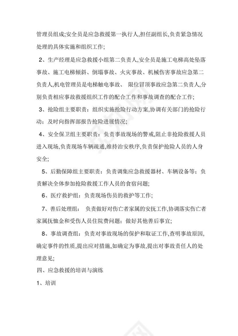 施工电梯使用应急救援预案.docx