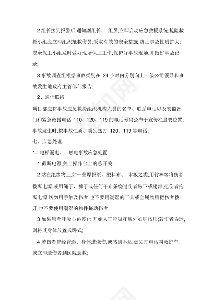 施工电梯使用应急救援预案.docx