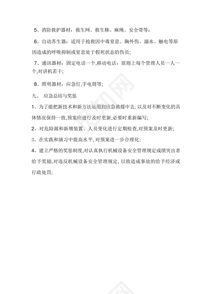 施工电梯使用应急救援预案.docx