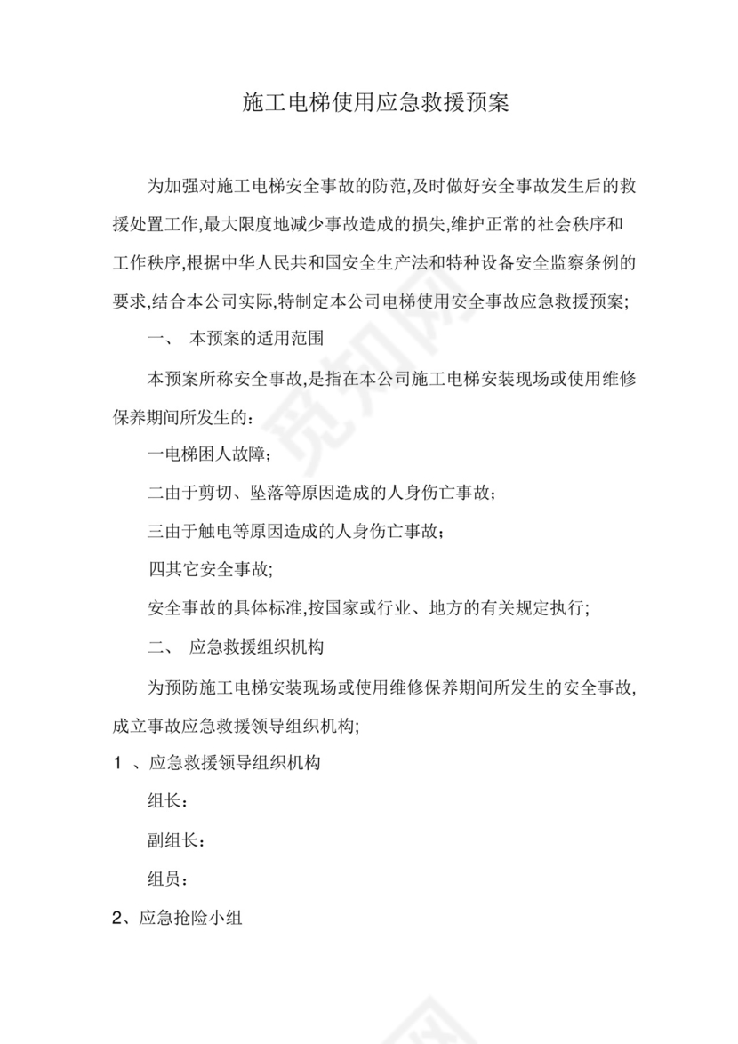 施工电梯使用应急救援预案.docx