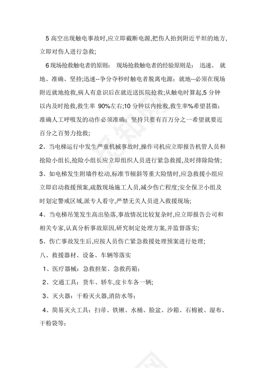 施工电梯使用应急救援预案.docx