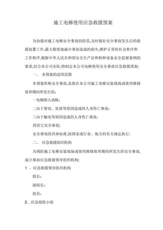 施工电梯使用应急救援预案.docx