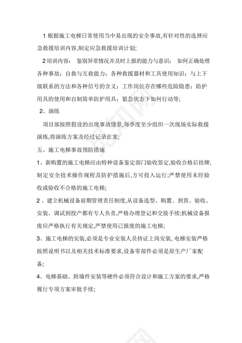 施工电梯使用应急救援预案.docx