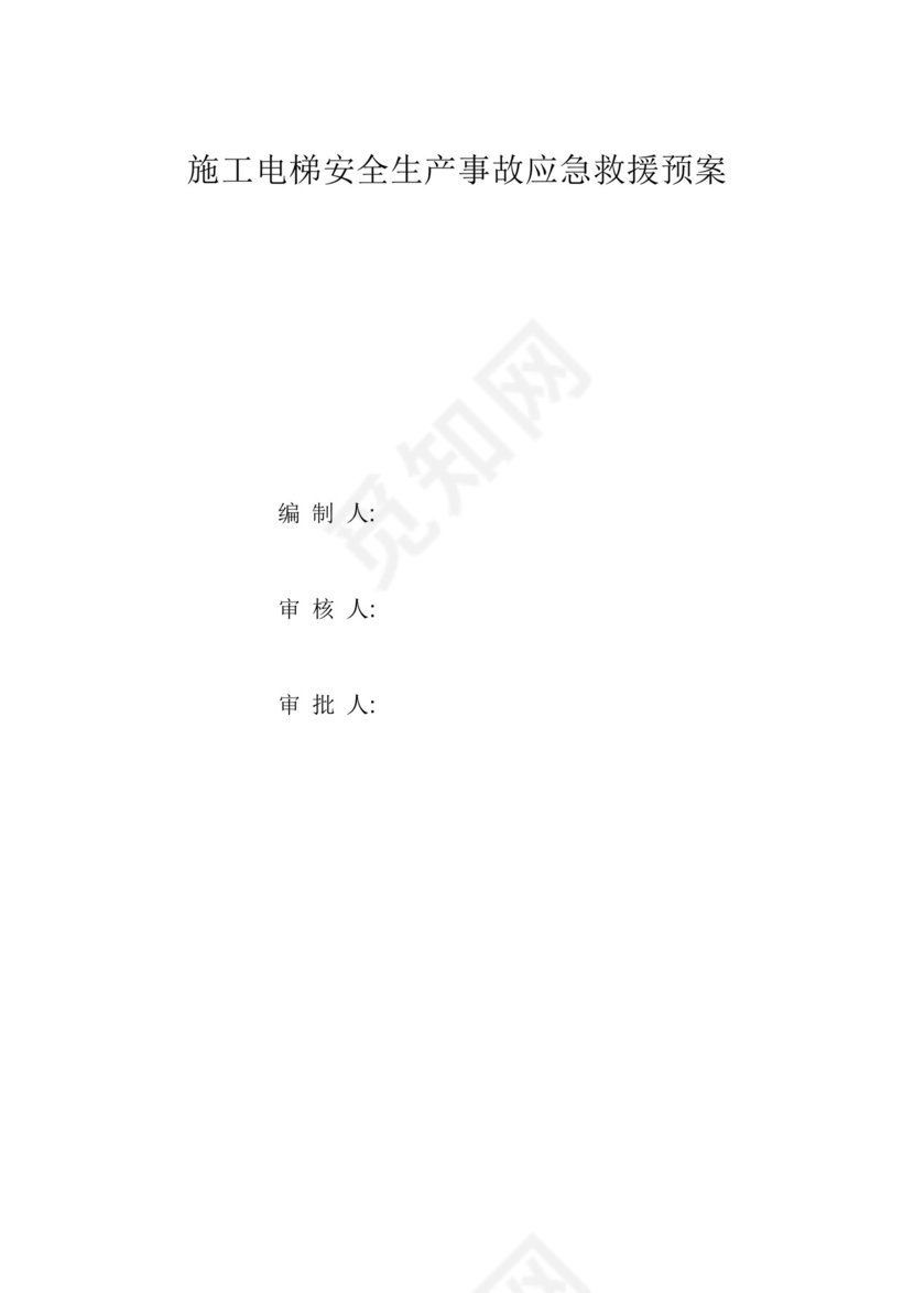 施工电梯使用过程事故应急救援预案.docx