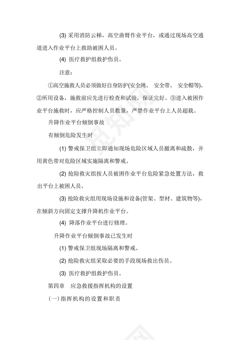 施工电梯使用过程事故应急救援预案.docx