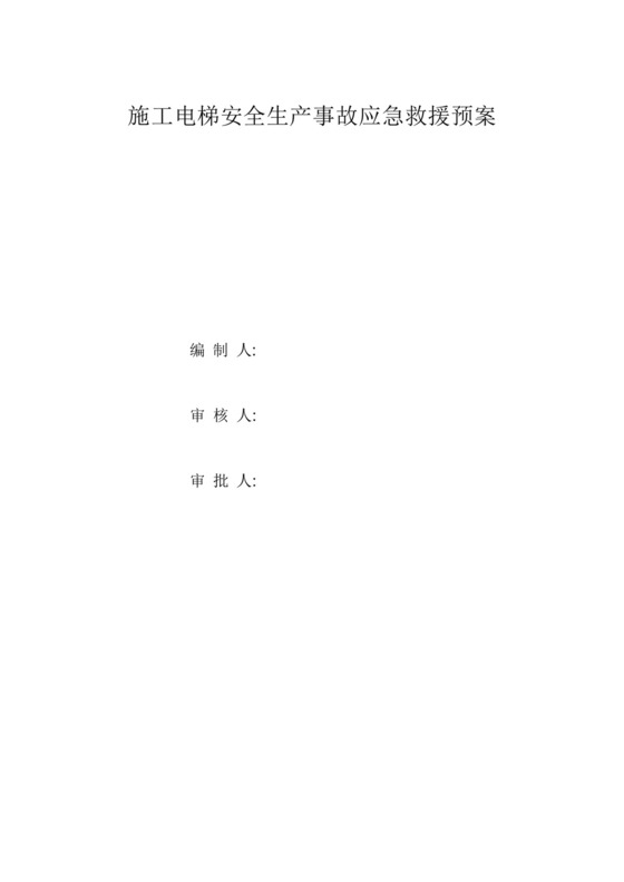 施工电梯使用过程事故应急救援预案.docx