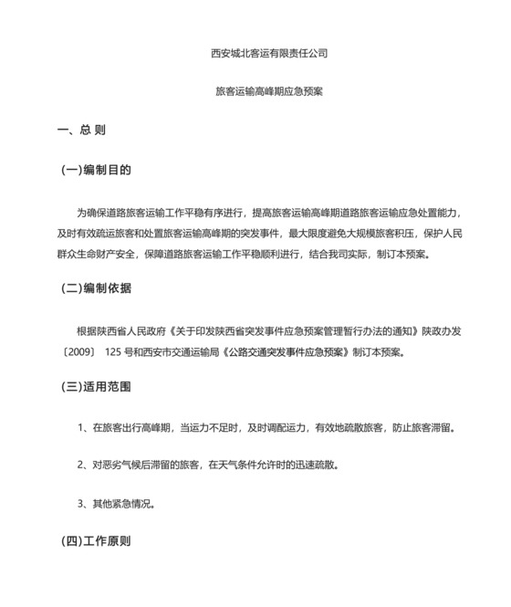 旅客运输高峰应急预案.docx