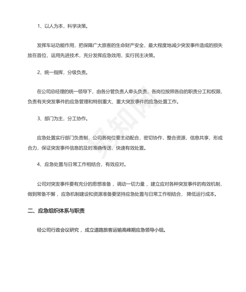 旅客运输高峰应急预案.docx