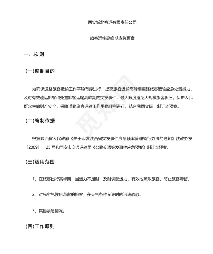 旅客运输高峰应急预案.docx