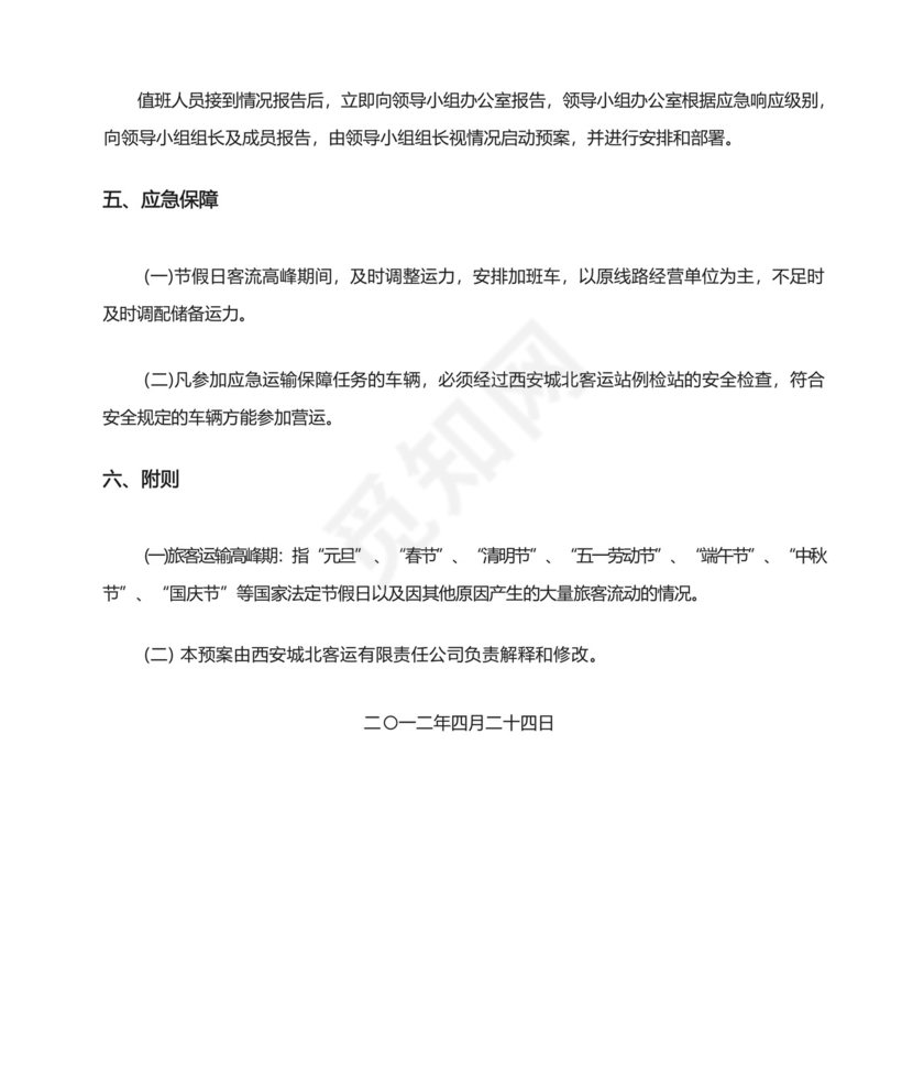 旅客运输高峰应急预案.docx