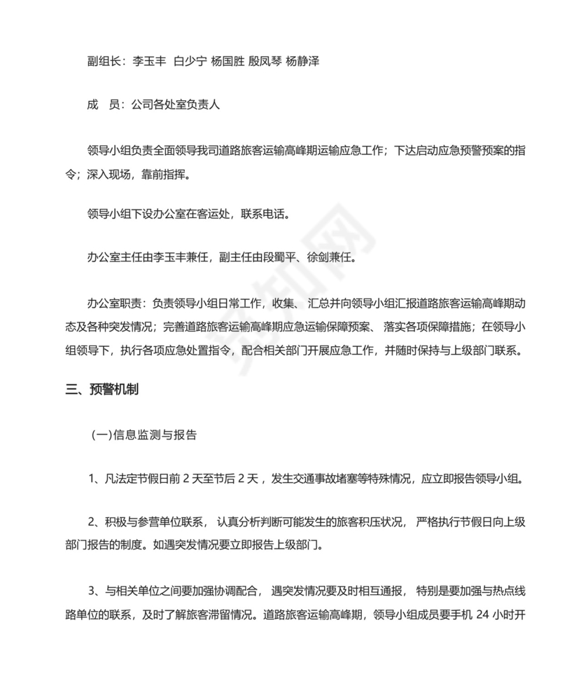 旅客运输高峰应急预案.docx