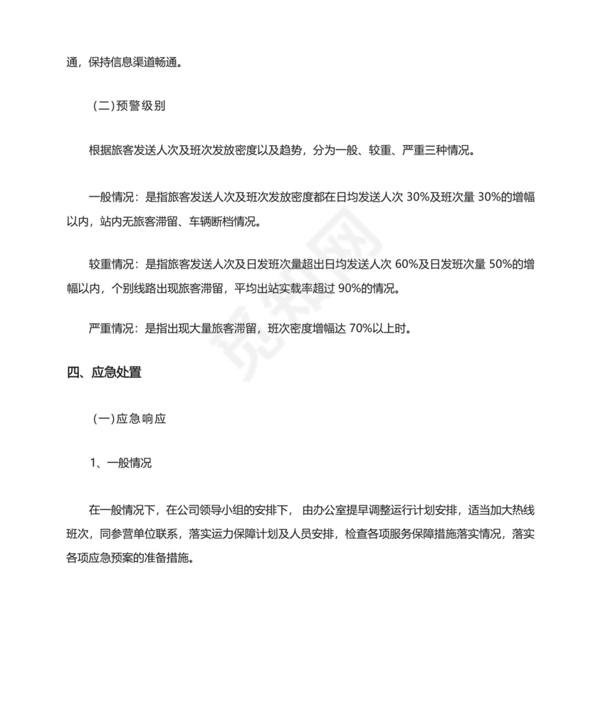 旅客运输高峰应急预案.docx