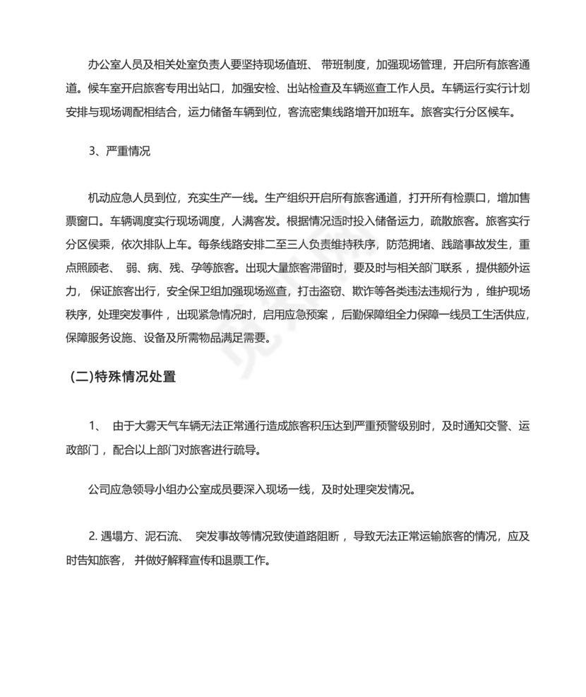 旅客运输高峰应急预案.docx