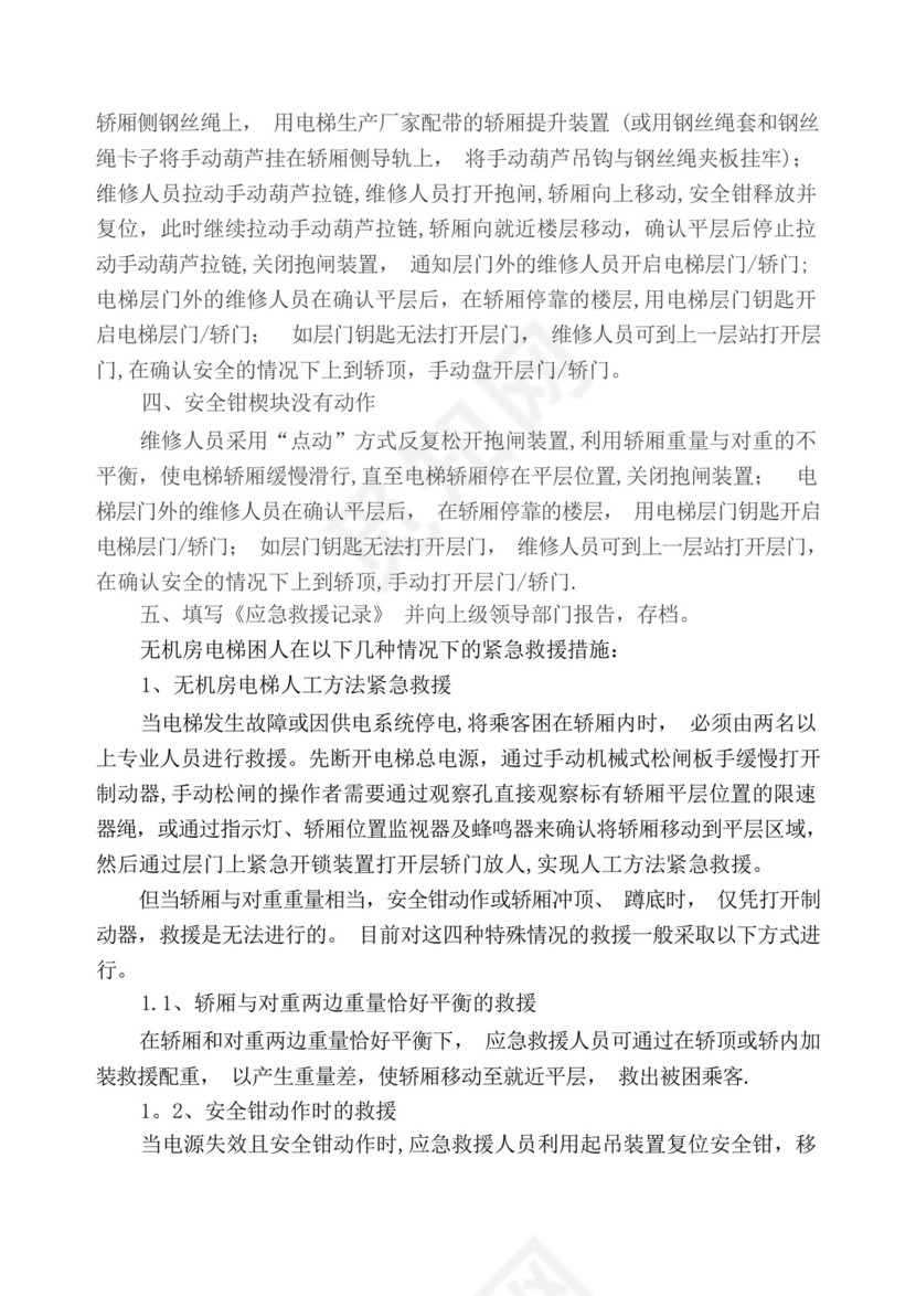 无机房电梯应急救援预案.docx