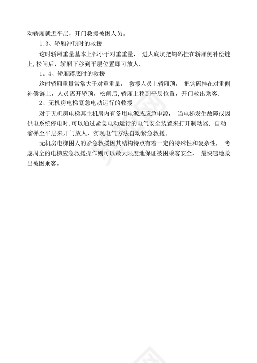 无机房电梯应急救援预案.docx