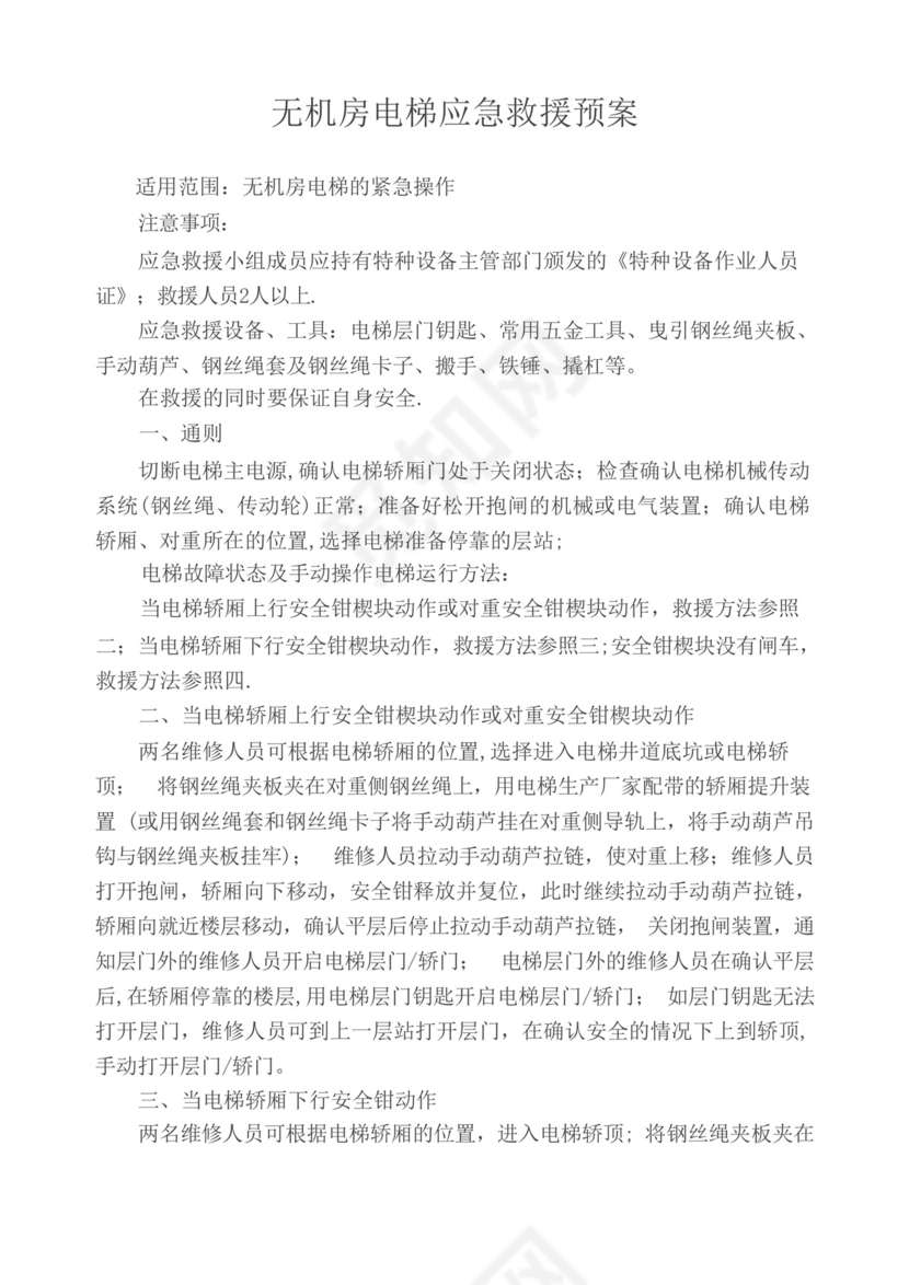 无机房电梯应急救援预案.docx