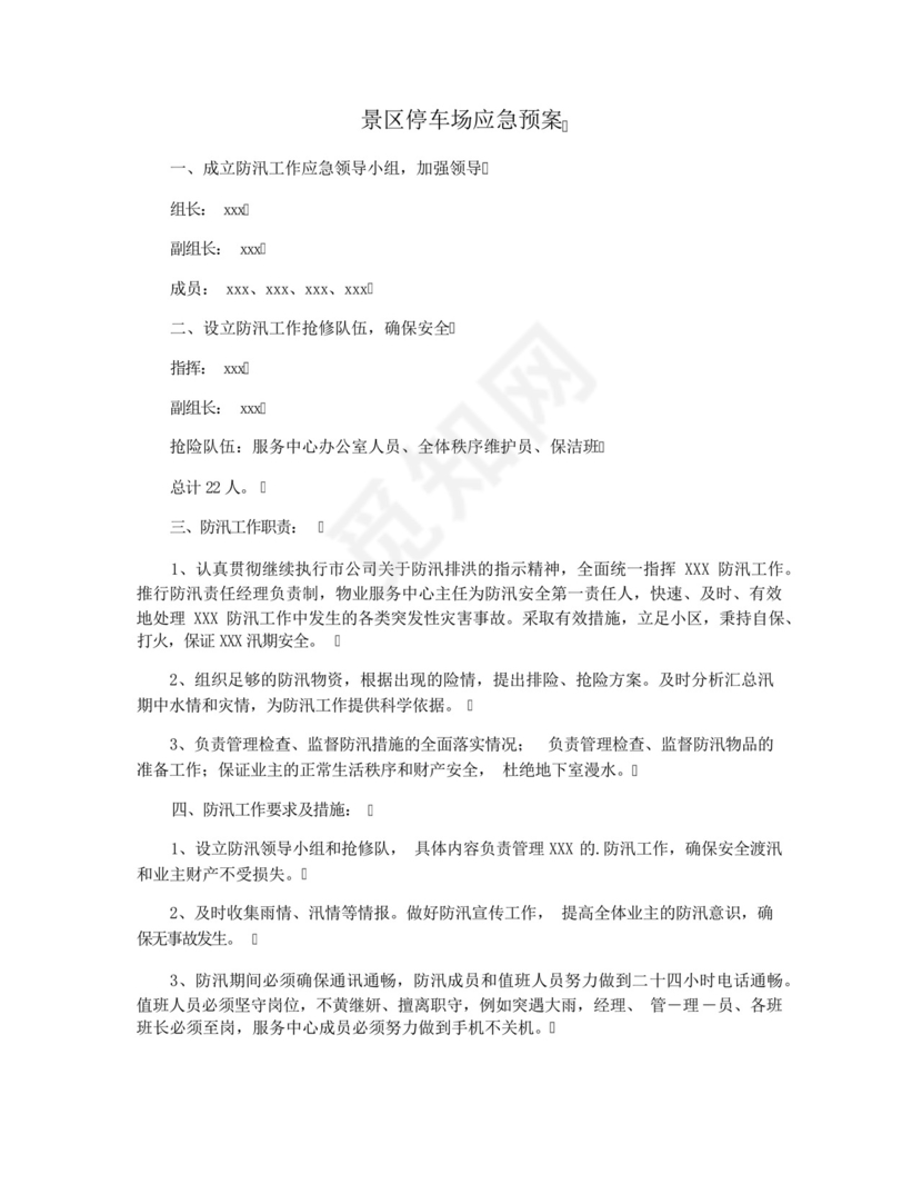 景区停车场应急预案.docx