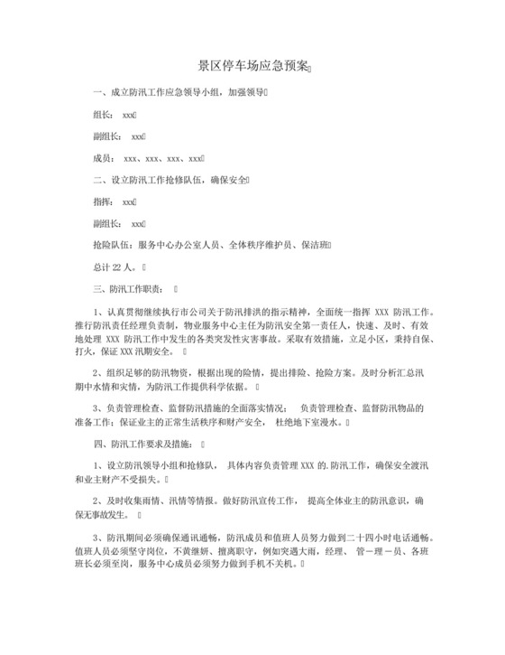 景区停车场应急预案.docx