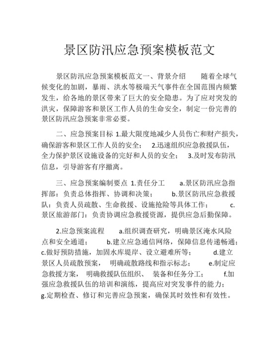景区防汛应急预案模板范文.docx