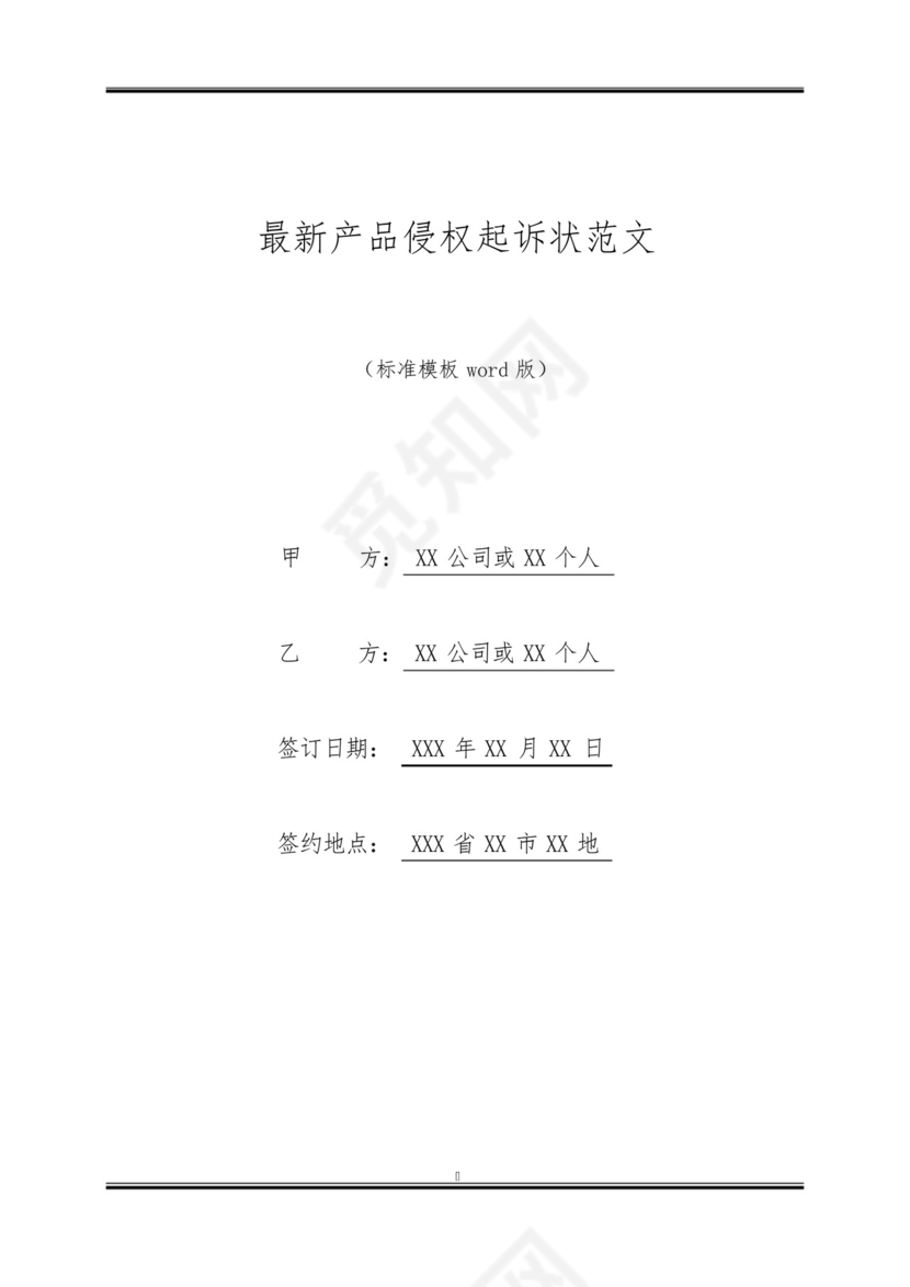 最新产品侵权起诉状范文.docx