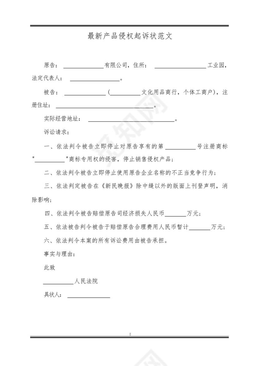 最新产品侵权起诉状范文.docx