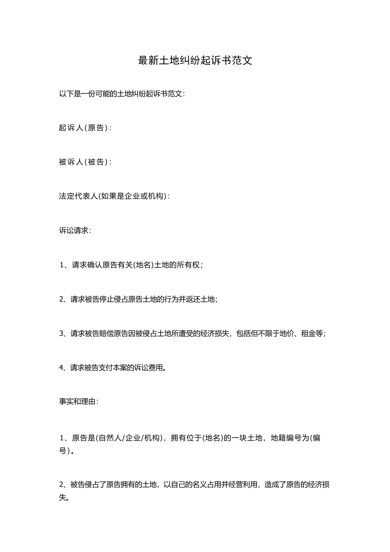 最新土地纠纷起诉书范文.docx