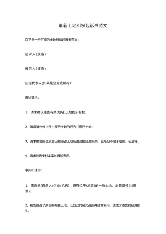 最新土地纠纷起诉书范文.docx