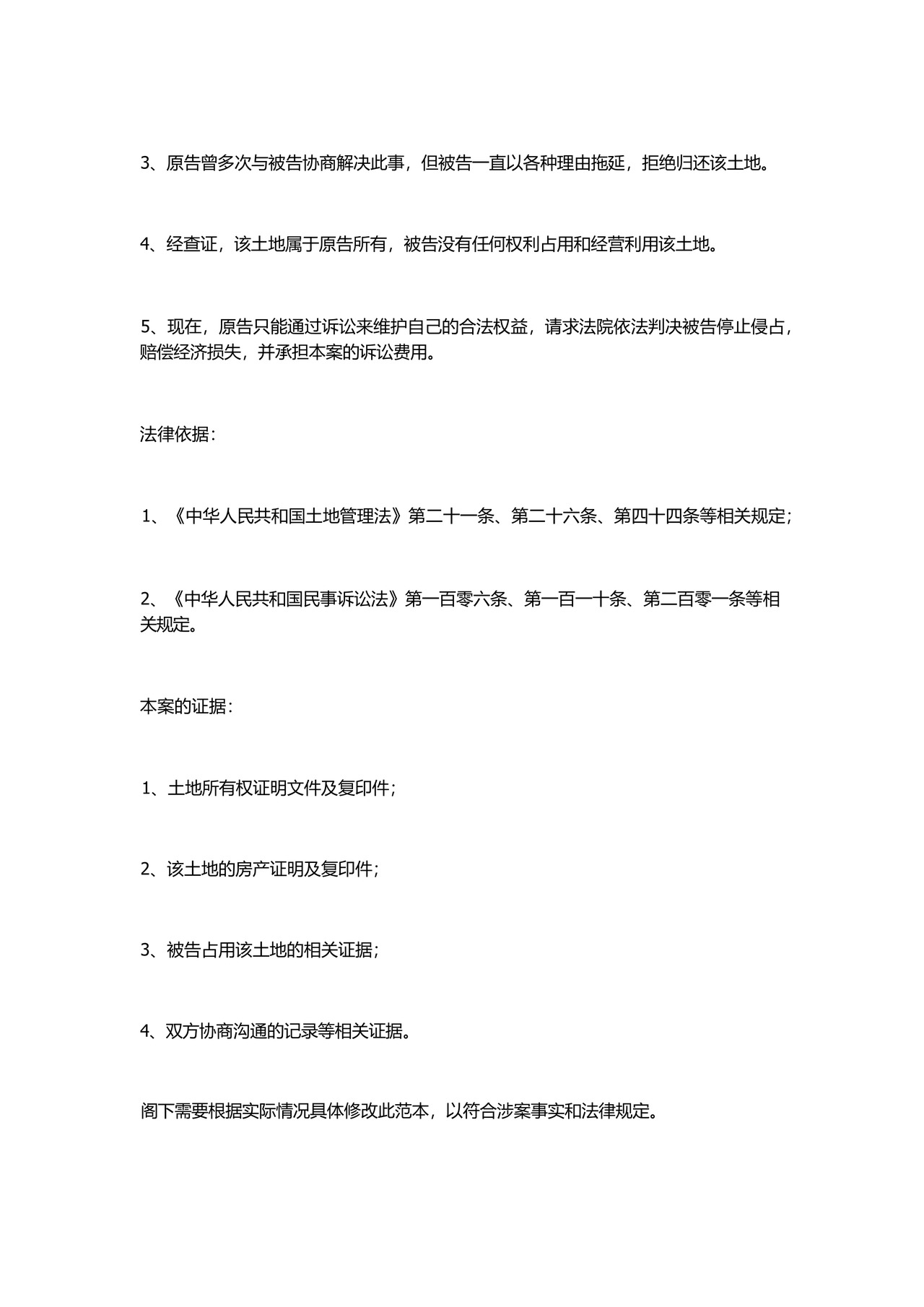 最新土地纠纷起诉书范文.docx