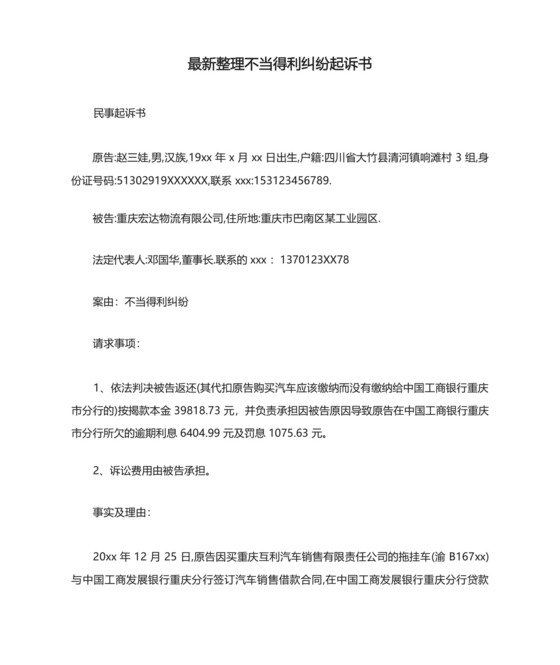 最新整理不当得利纠纷起诉书范文.docx