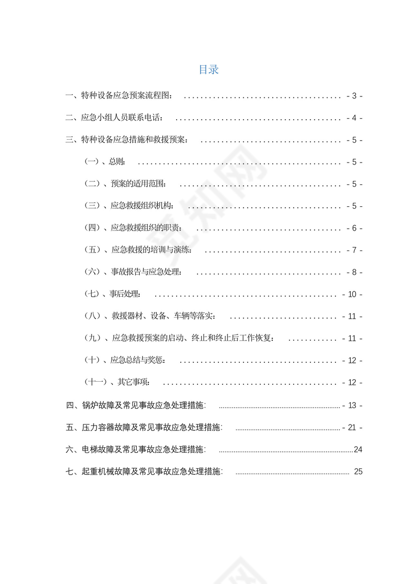 最新特种设备综合应急预案(锅炉、压力容器、电梯、起重机械、压力管道....docx