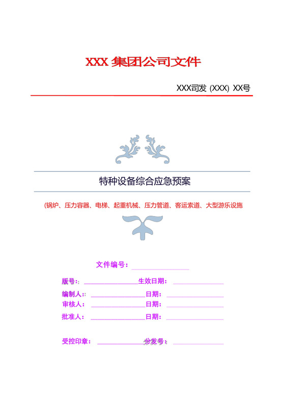最新特种设备综合应急预案(锅炉、压力容器、电梯、起重机械、压力管道....docx