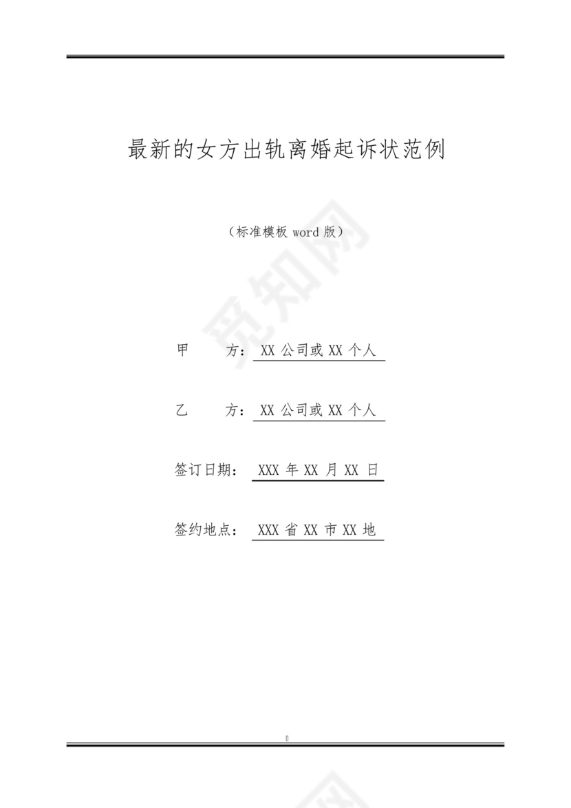 最新的女方出轨离婚起诉状范例.docx