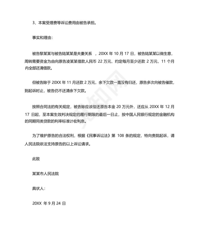 有担保人的民间借贷起诉状.docx