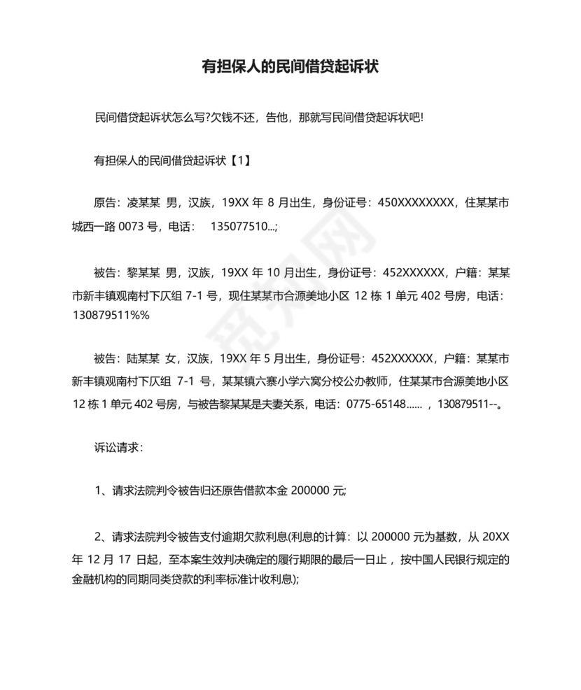 有担保人的民间借贷起诉状.docx