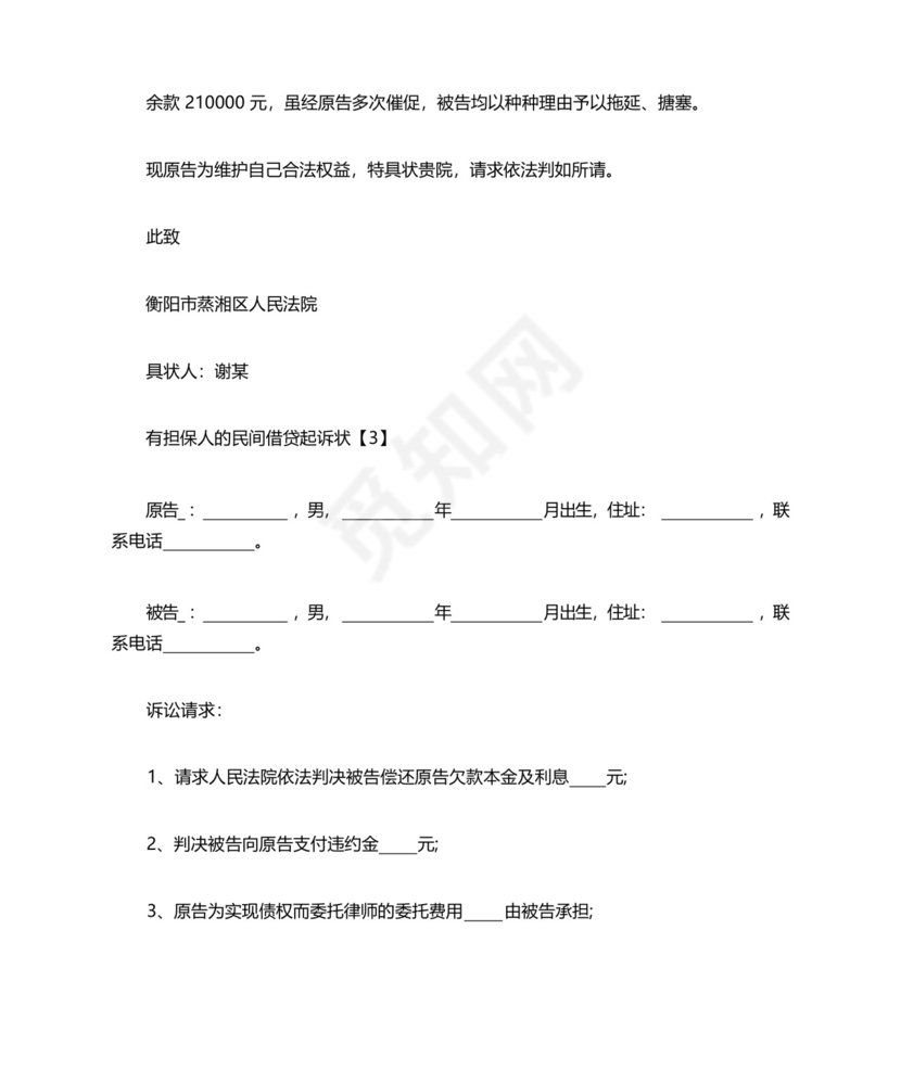 有担保人的民间借贷起诉状.docx