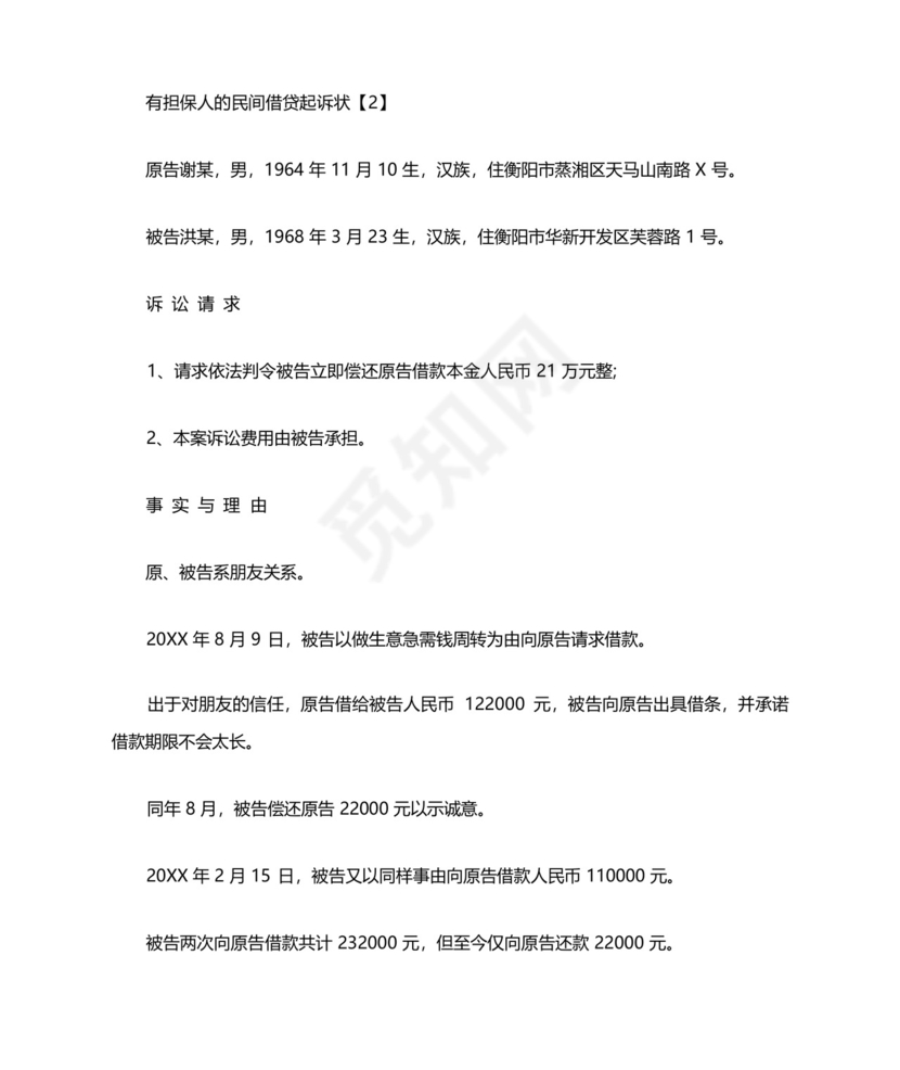 有担保人的民间借贷起诉状.docx